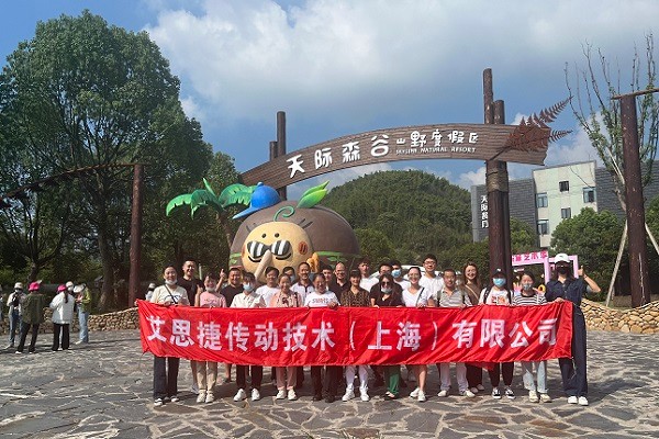 秋高氣爽，大家跟隨艾思捷一起團建去呀