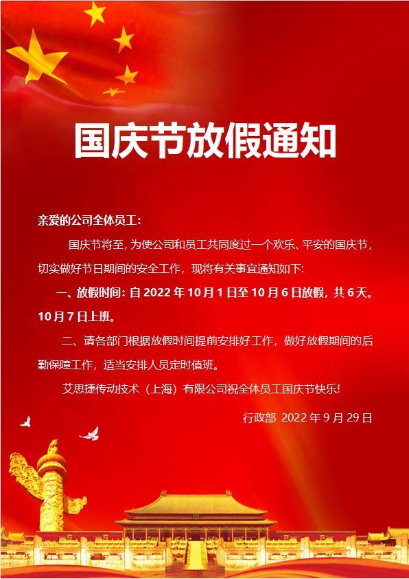 艾思捷傳動(dòng)技術(shù)（上海）有限公司喜迎國慶！祝大家假期快樂！.jpg