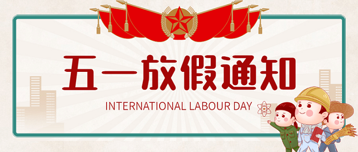 艾思捷五一假期放假通知！