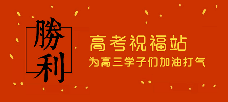 高考日，艾思捷預(yù)祝各位考生都能金榜題名！高考加油！