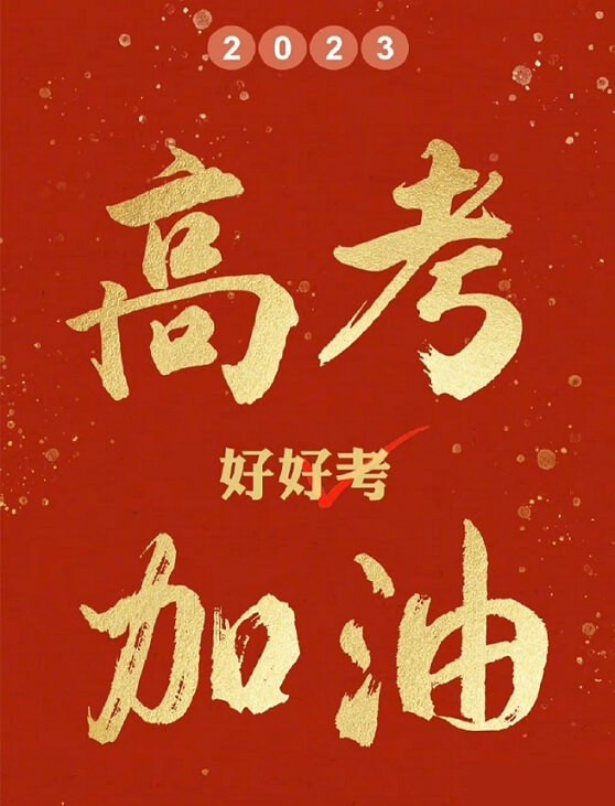 艾思捷預(yù)祝各位考生都能金榜題名！高考加油！.jpg
