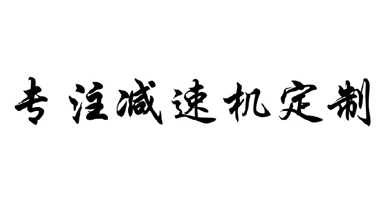 艾思捷專注減速機定制，減速機定制廠家.jpg