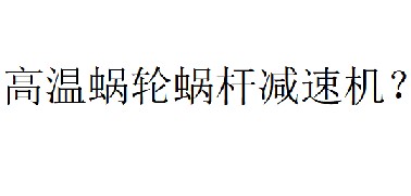 蝸輪蝸桿減速機(jī)溫度最高可以多少度？