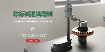 還在糾結(jié)如何選購(gòu)減速機(jī)？不妨嘗試定制一個(gè)專屬于你的減速機(jī)吧！