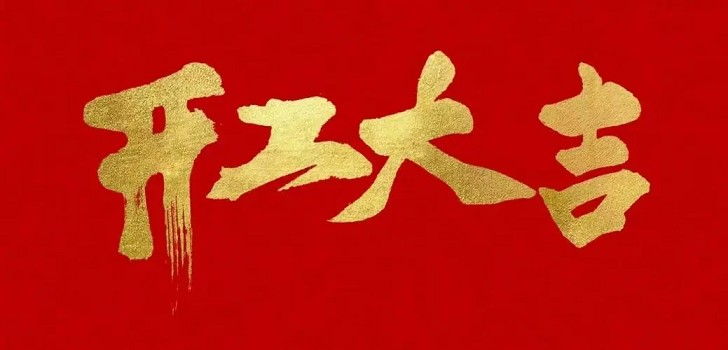 新的一年，新的開(kāi)始，初九開(kāi)工大吉！