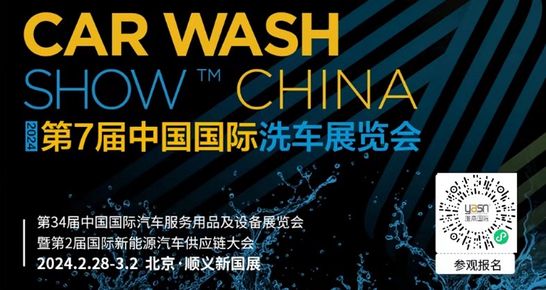 艾思捷邀您參加第7屆中國(guó)國(guó)際洗車展覽會(huì)啦！