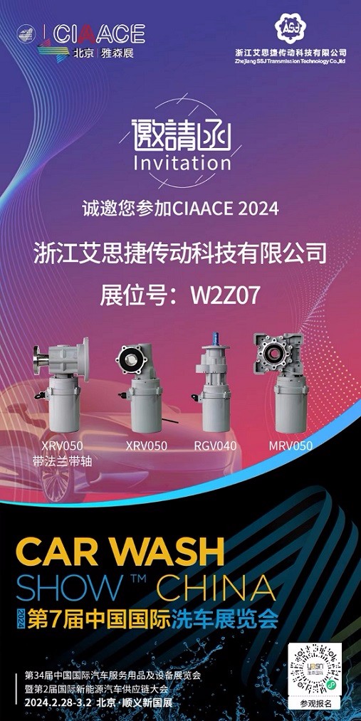 艾思捷邀您參加第7屆中國國際洗車展覽會啦！.jpg